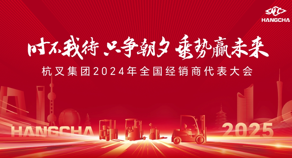 时不我待 只争朝夕 乘势赢未来——杭叉集团2024年全国经销商代表大会圆满召开